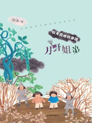cover image of 月野姐弟 (Siblings of Yueye)